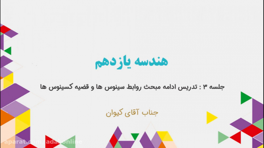 هندسه یازدهم  جلسه 3