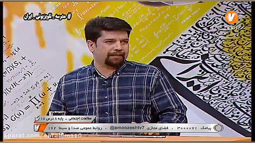 مطالعات اجتماعی هشتم درس ۱۸