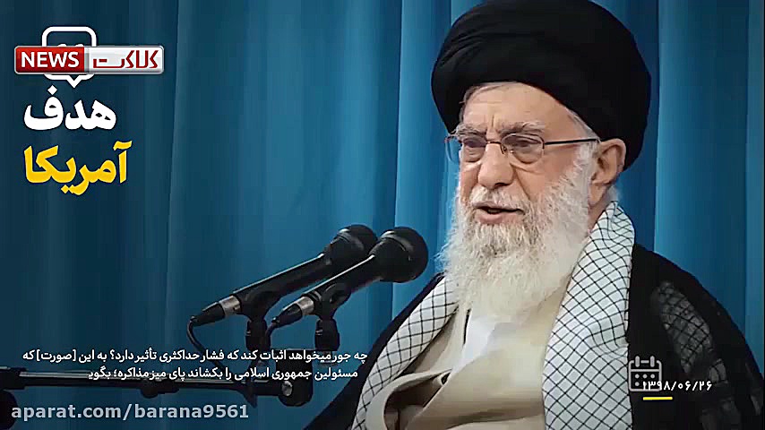 نماهنگ مذاکره ترفند است3680