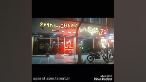 رستوران کافه سنتی شاینا شاندیز