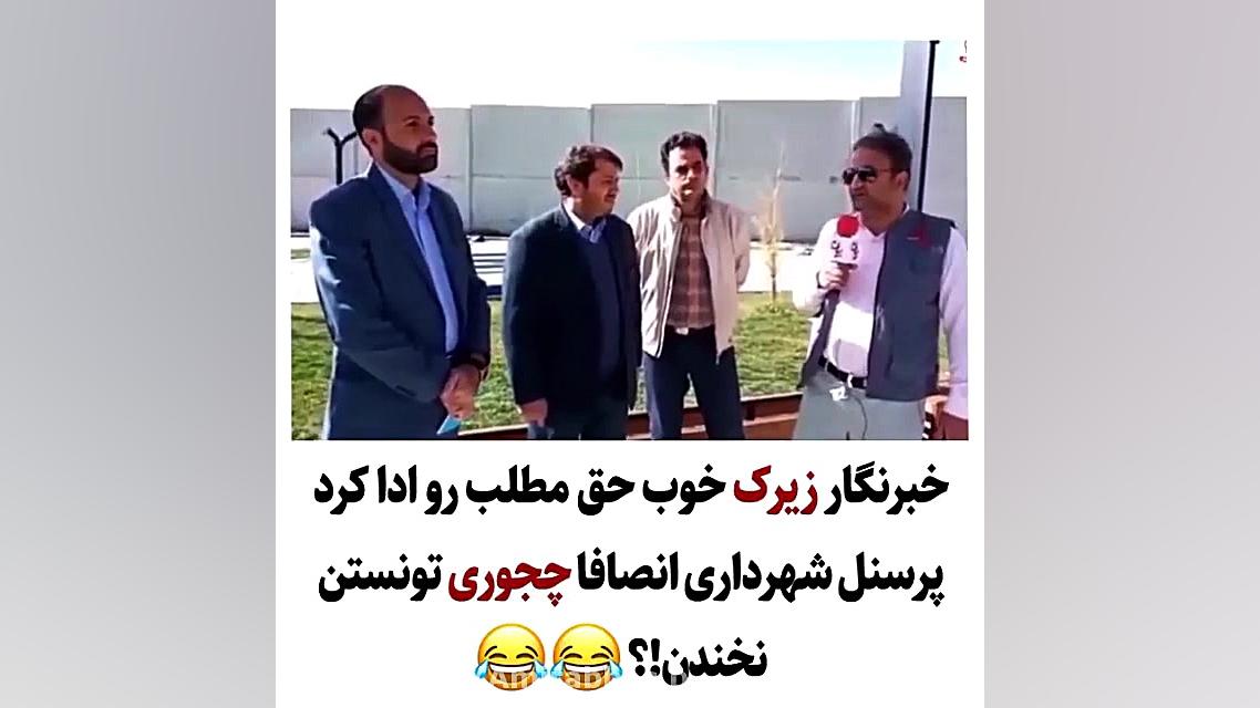 خبرنگار زیرک خوب حق مطلب رو اد...