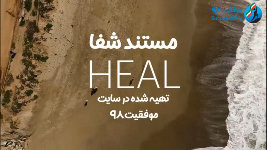 مستند شفا  زیرنویس فارسی ( HEA...