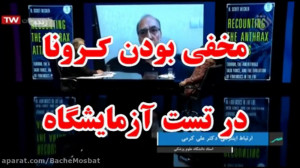 مخفی بودن کرونا در تست آزمایشگ...
