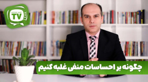 چگونه بر احساسات منفی غلبه کنی...