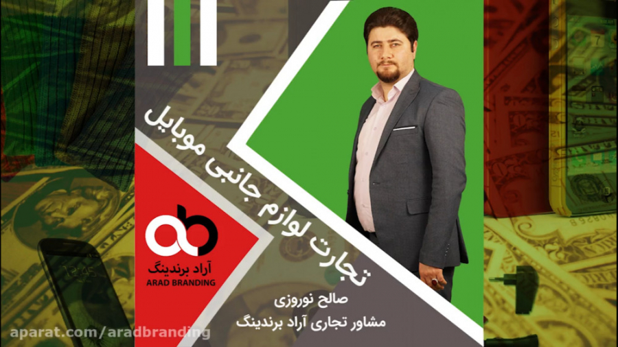 تجارت لوازم جانبی موبایل