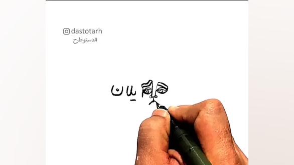 معلمی همیشه عشق است و معلم همی...