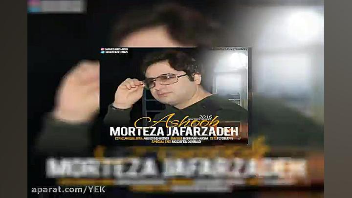 آهنگ مرتضی جعفر زاده  آشوب