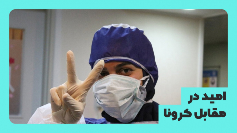 انتشار امید در مقابله با ویروس...