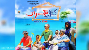 فیلم کلوپ همسران Cloope Hamsar...