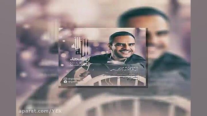 آهنگ آریا امجد  الله الله