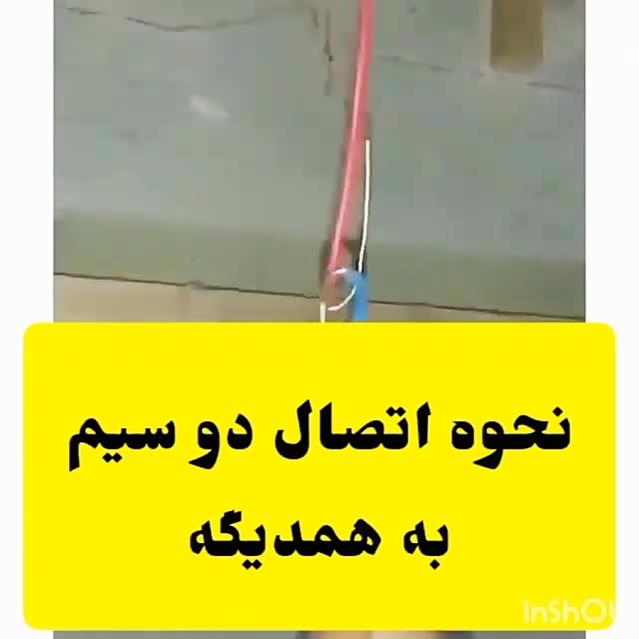 اتصال دو سیم