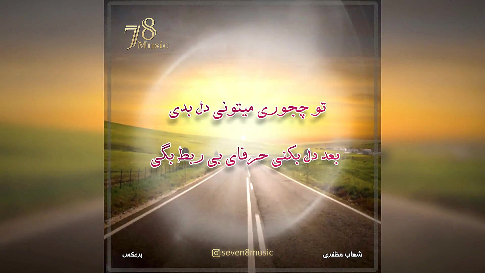 برعکس از شهاب مظفری