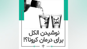 نوشیدن الکل برای درمان کرونا؟!