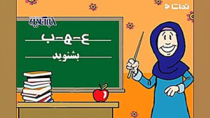 رازگشایی از خانم معلمی که گفت...