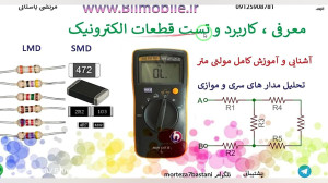 آموزش الکترونیک موبایل  مقاومت