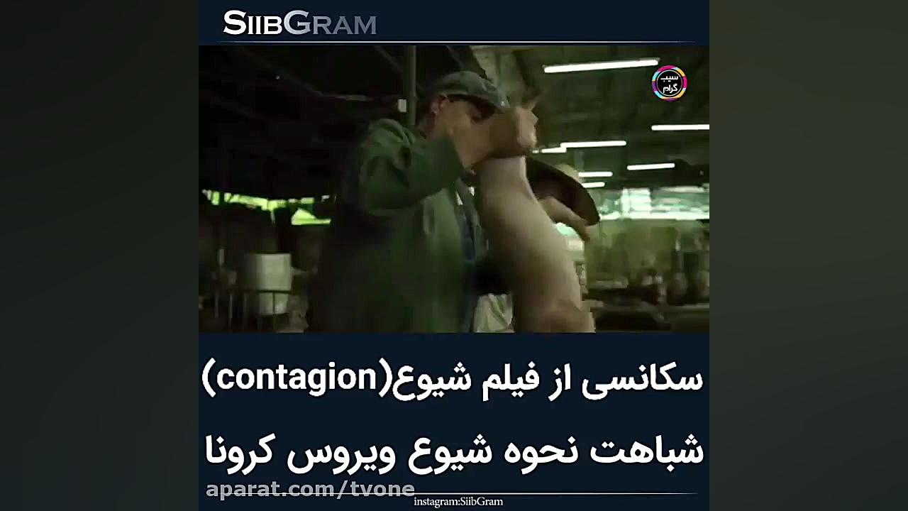 سکانسی از فیلم شیوع شباهت شیوع...