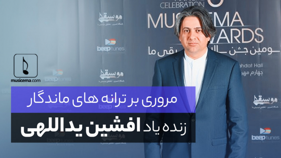 مروری بر ترانه های ماندگار افش...