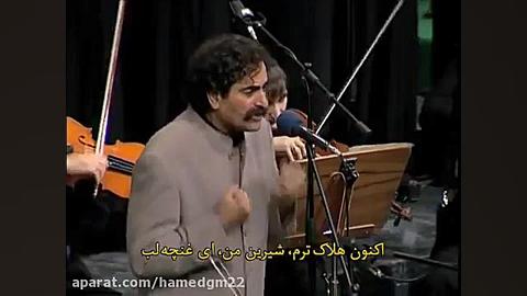 کنسرت شهرام ناظری به زبان کردی...