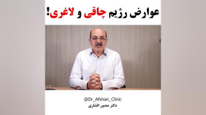 عوارض رژیم لاغری و چاقی | دکتر...