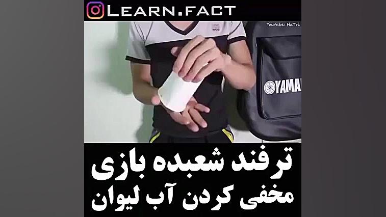 شعبده بازی با آب لیولن