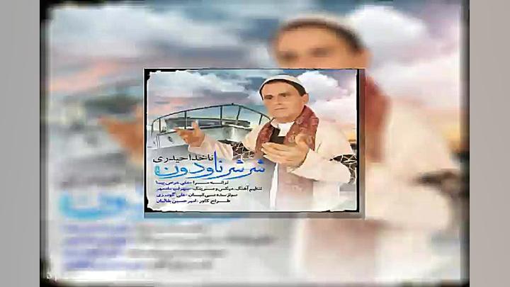 آهنگ ناخدا حیدری - شر شر ناودون