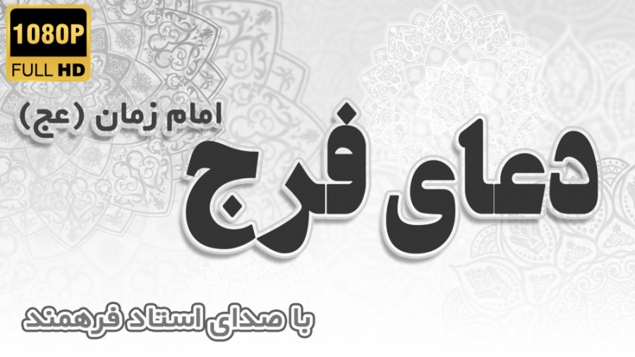 دعای فرج امام زمان (عج) با صدا...