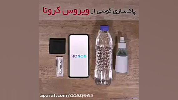 کرونازدایی موبایل