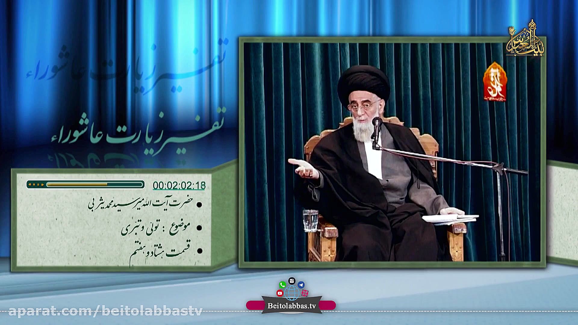 تولی و تبری  تفسیر زیارت عاشور...