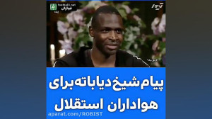 پیام شیخ دیاباته برای هواداران...