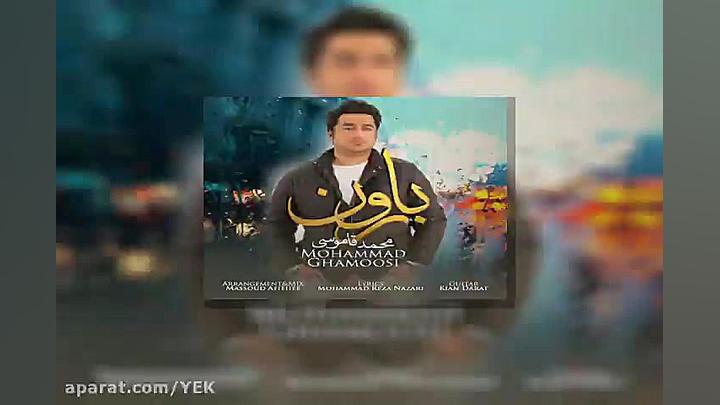 آهنگ محمد قاموسی  بارون