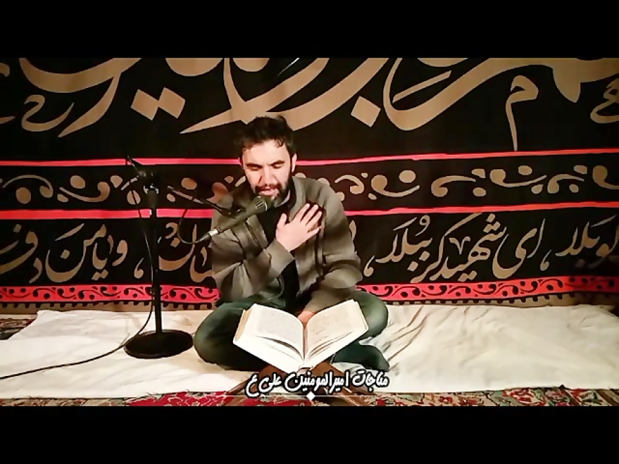 گلچینی از مناجات خوانی حضرت عل...