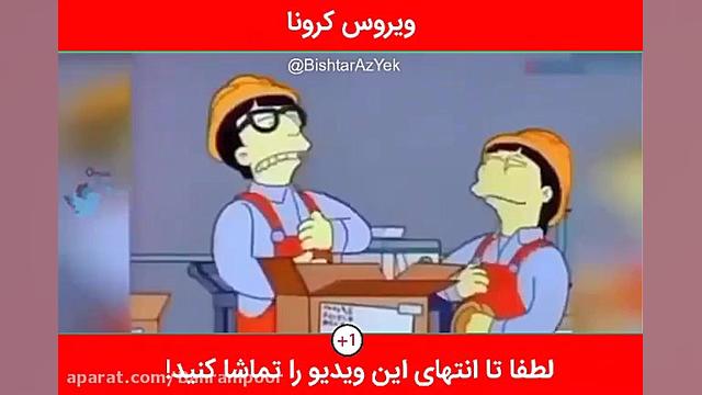 پیش بینی ویروس کرونا در کارتون...