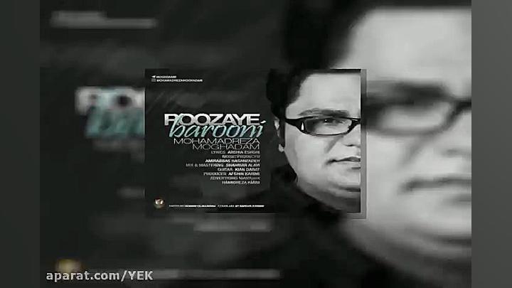 آهنگ محمدرضا مقدم  روزای بارون...