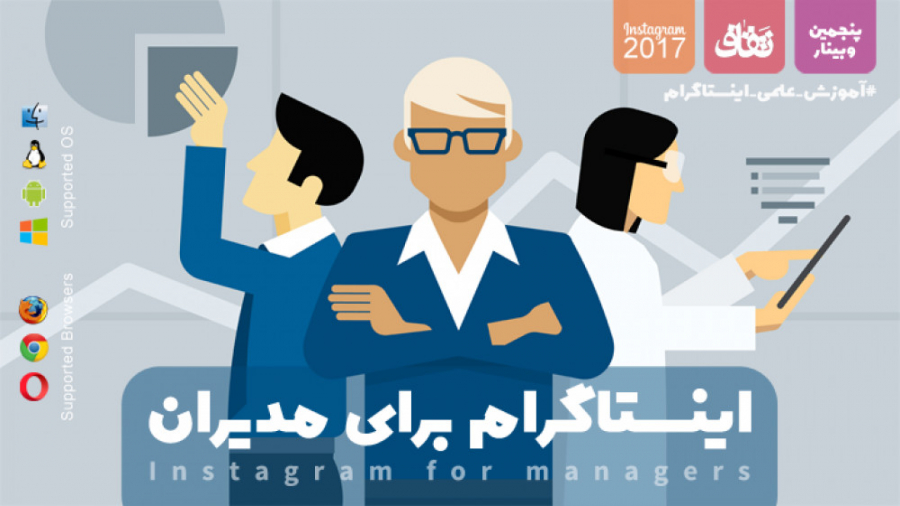 وبینار آموزش اینستاگرام 1396 |...