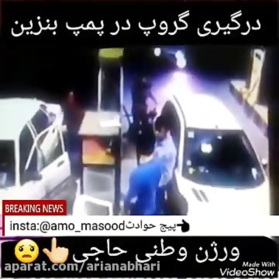 درگیری دسته جمعی در پمپ بنزین