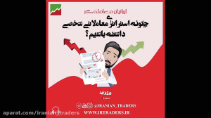 چگونه استراتژی معاملاتی شخصی خ...