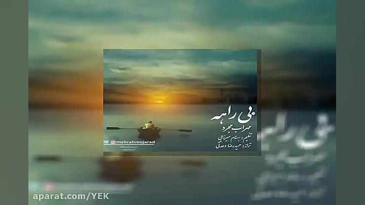آهنگ مهراب مجرد  بیراهه