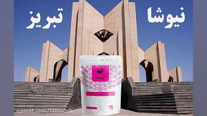 نمایندگی دمنوش نیوشا در تبریز