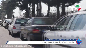 صف مرکز تعویض پلاک خودرو در شه...