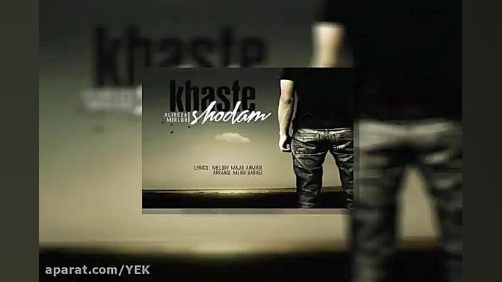 آهنگ علیرضا میرلو  خسته شدم