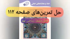 حل تمرین کتاب ریاضی نهم  فصل...