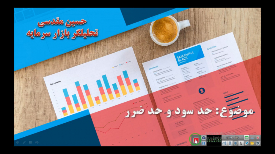 ویدیو آموزشی حد ضرر و حد سود...