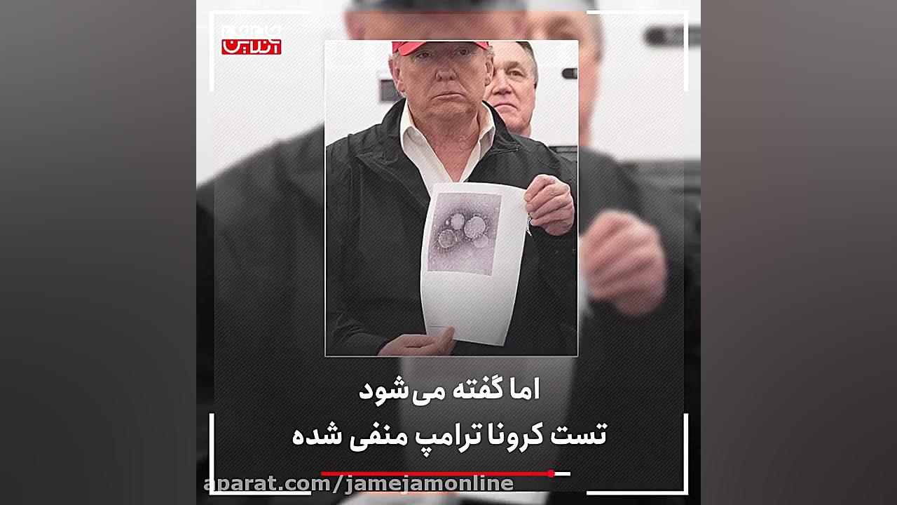 کرونا در تعقیب ترامپ