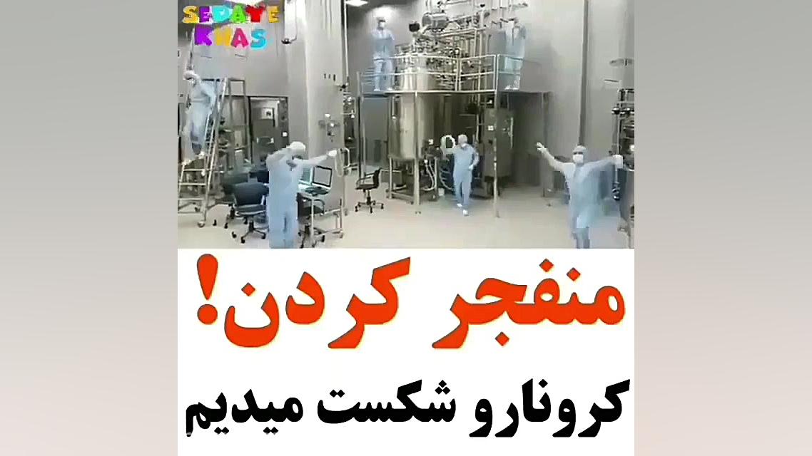 با این روحیه پرستاران کرونا رو...