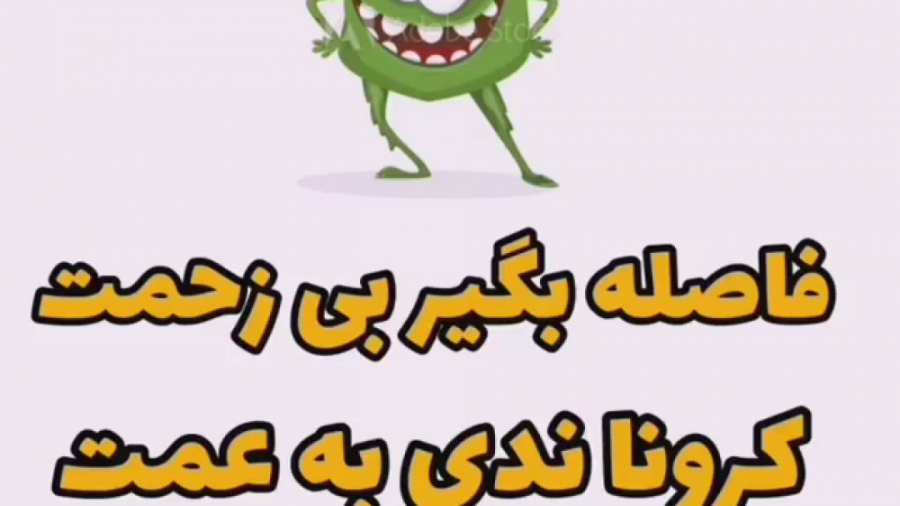 فاصله بگیر بی زحمت  کرونا ندی...