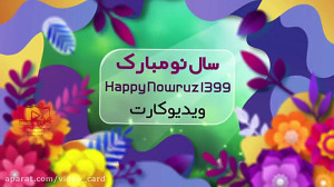 کارت تبریک عید نوروز ، 1399 تب...