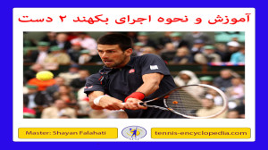 آموزش و نحوه زدن بکهند دو دست...