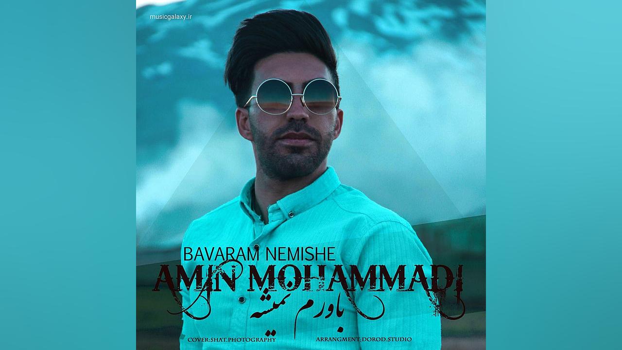 دانلود آهنگ جدید امین محمدی بن...