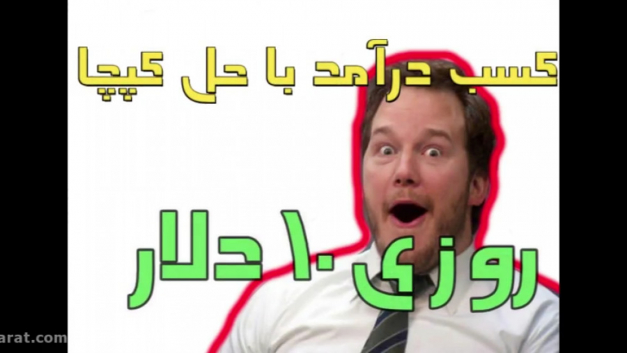 کسب درآمد روزی 10 دلار با حل ک...