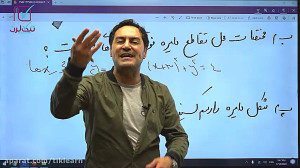 کلاس آنلاین ریاضی تجربی کنکور...